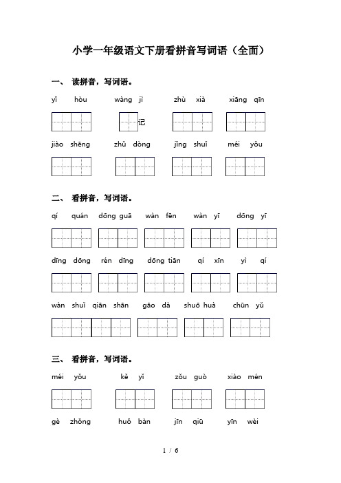 小学一年级语文下册看拼音写词语(全面)