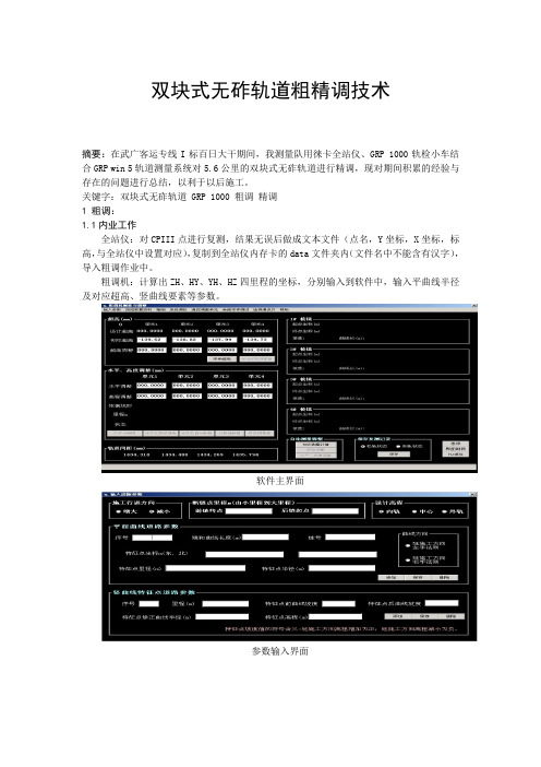 双块式无砟轨道粗精调技术总结