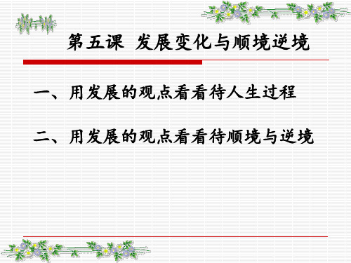 哲学与人生第五课发展变化与顺境逆境