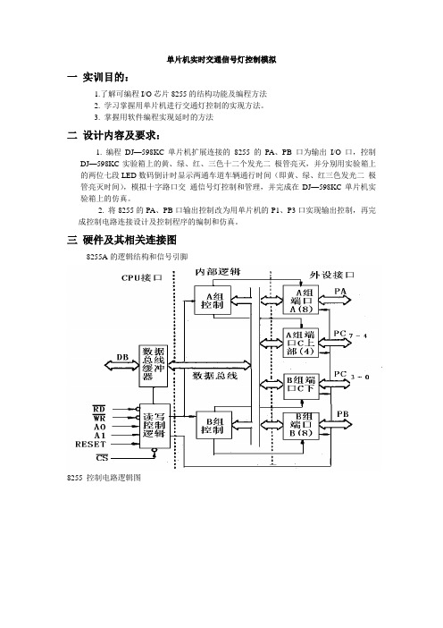 单片机实训交通灯数字秒表