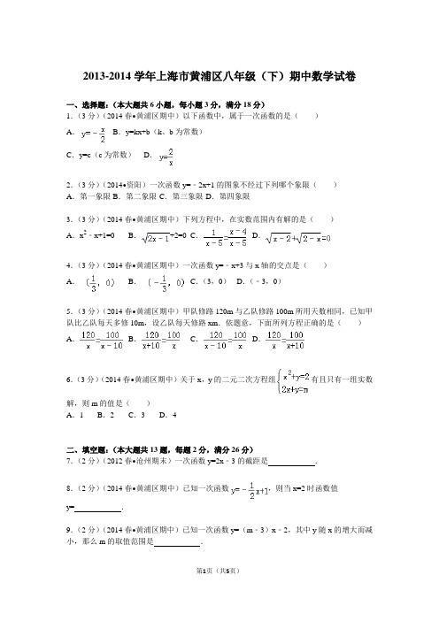 2013-2014学年上海市黄浦区八年级(下)期中数学试卷