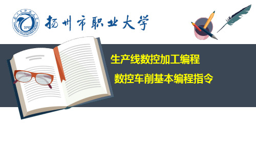 数控车削基本编程指令