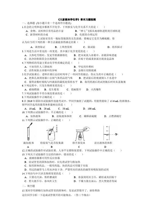 鲁教版初三化学上《大家都来学化学》章末习题检测(含解析)