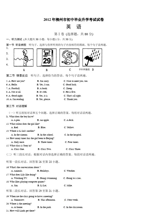 2012年柳州市初中毕业升学考试试卷 (4)