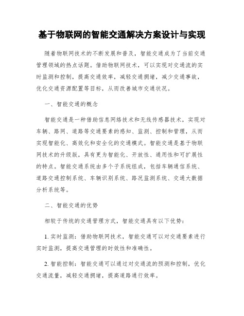 基于物联网的智能交通解决方案设计与实现