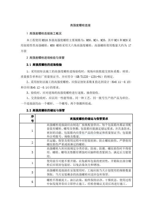 高强度螺栓连接施工方案