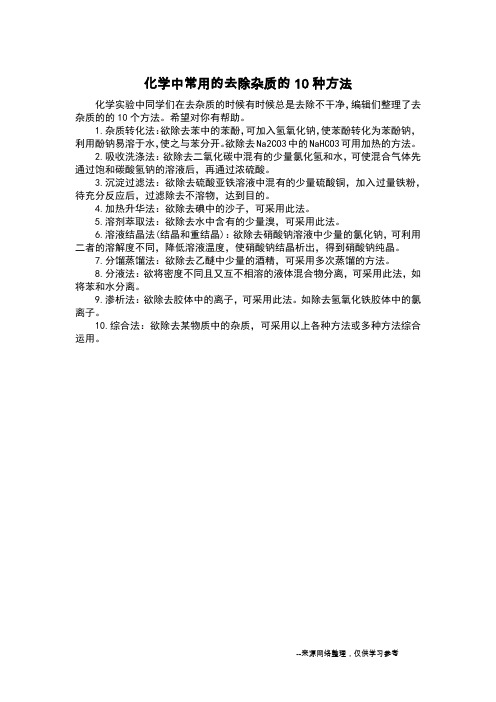 化学中常用的去除杂质的10种方法