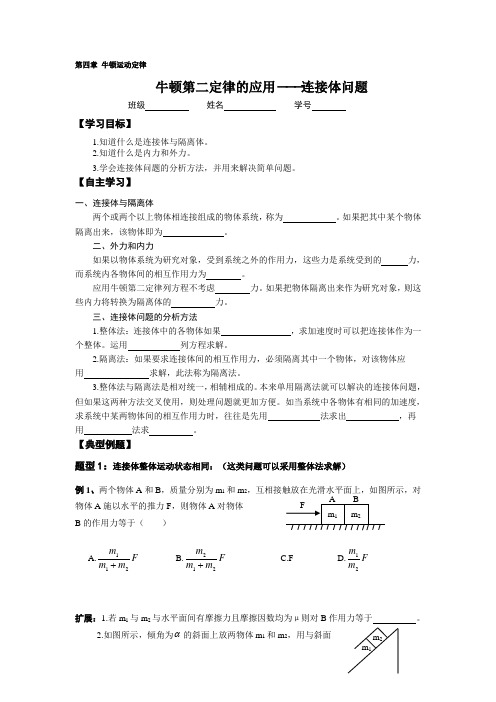 人教版高一物理必修1第四章牛顿运动定律第六节牛顿第二定律的应用--连接体问题学案