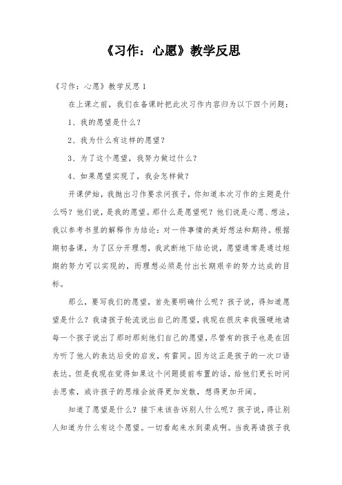 《习作：心愿》教学反思