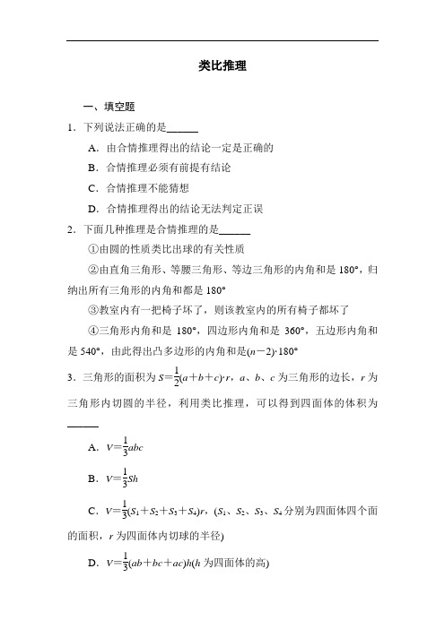 高二数学类比推理综合测试题 (1)