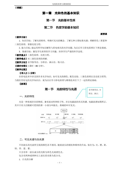 电视机原理与维修教案