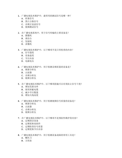 广播电视技术维护管理技术应用管理技术应用考试 选择题 55题