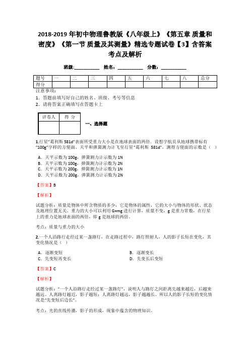 物理鲁教版《八年级上》《第五章 质量和密度》《第一节 质量及其测量》精选专题试卷【3】含答案考点及解析