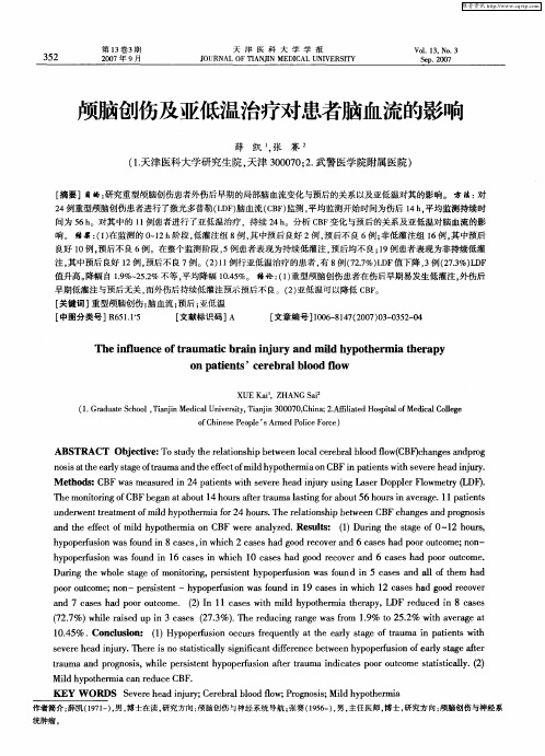 颅脑创伤及亚低温治疗对患者脑血流的影响