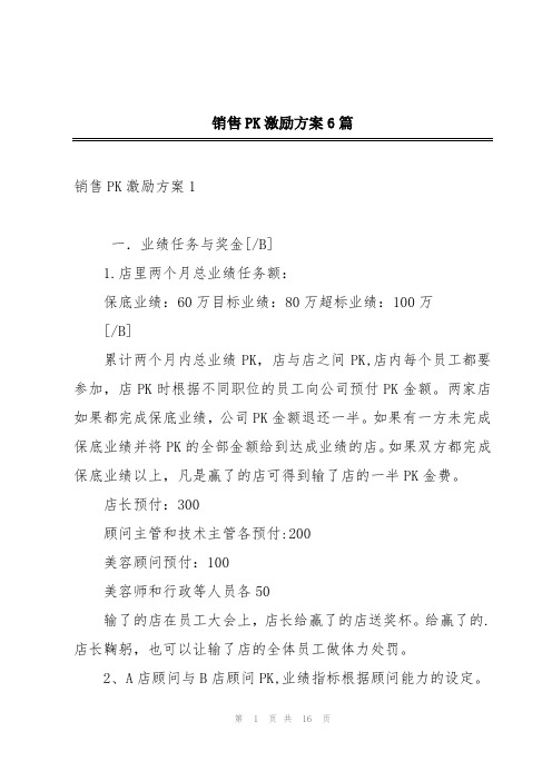 销售PK激励方案6篇