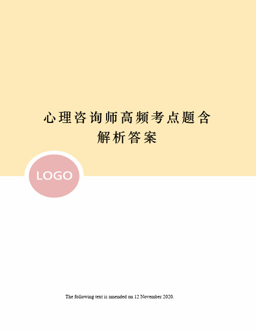 心理咨询师高频考点题含解析答案