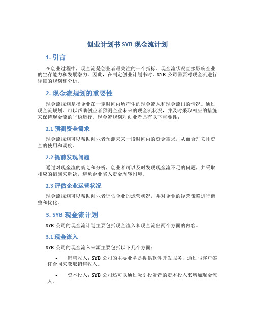 创业计划书SYB现金流计划