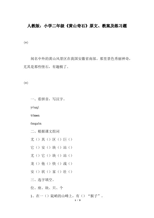 人教版：小学二年级《黄山奇石》原文、教案及练习题