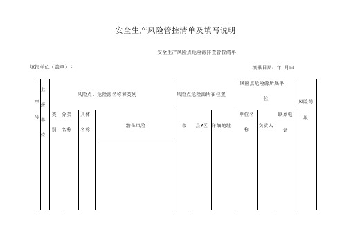 安全生产风险管控清单及填写说明