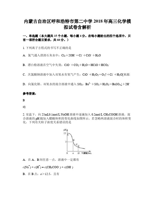 内蒙古自治区呼和浩特市第二中学 2018年高三化学模拟试卷含解析