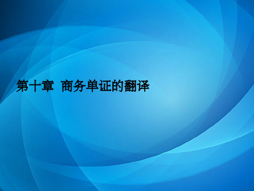 商务英语翻译   10.1 商务单证的翻译(景审,补答案)