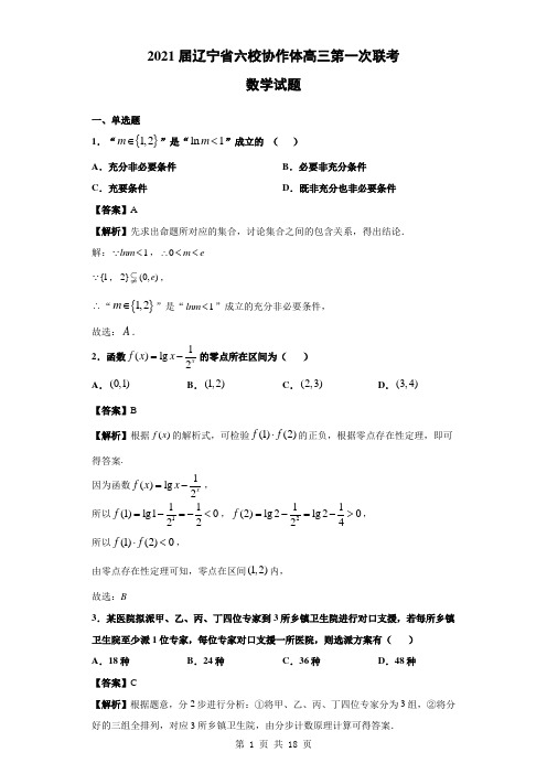 2021届辽宁省六校协作体高三第一次联考数学试题(含答案)