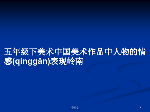 五年级下美术中国美术作品中人物的情感表现岭南学习教案