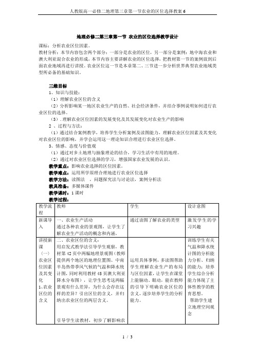 人教版高一必修二地理第三章第一节农业的区位选择教案6