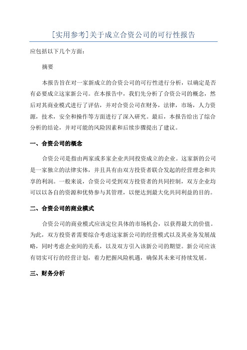 [实用参考]关于成立合资公司的可行性报告