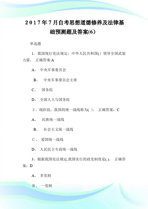 7月自考思想道德修养及法律基础预测题及答案(6).doc