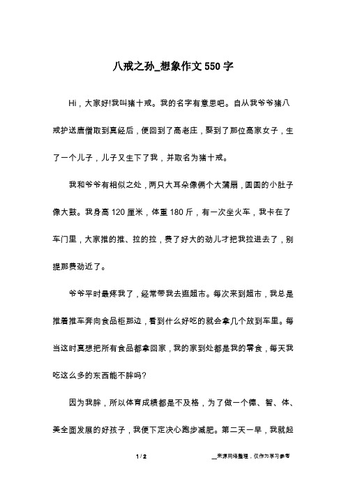 八戒之孙_想象作文550字