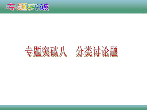 2013中考数学二轮复习专题突破八 分类讨论题