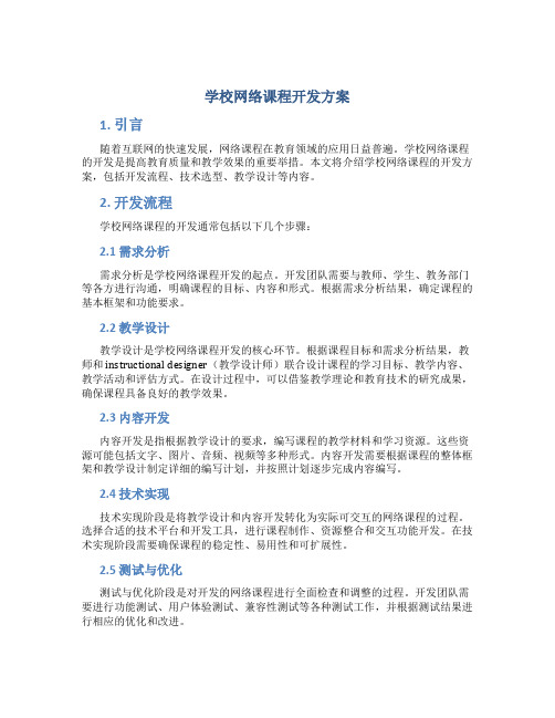 学校网络课程开发方案