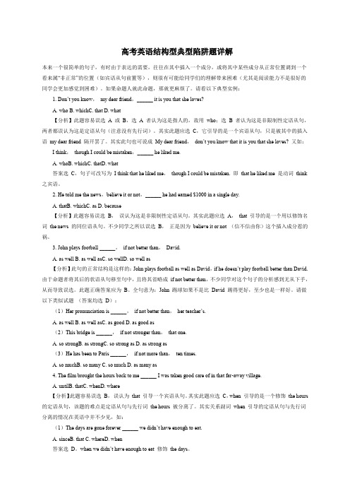 高考英语结构型典型陷阱题详解