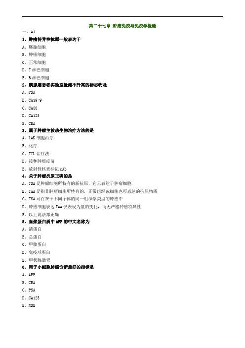 临床免疫学和免疫检验第二十七章 肿瘤免疫与免疫学检验练习