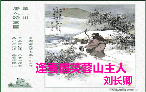 北师大语文八下《逢雪宿芙蓉山主人》PPT