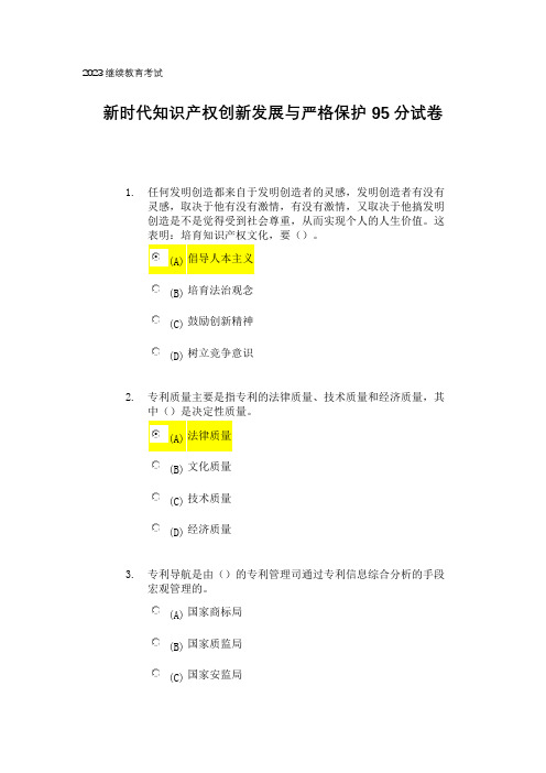 2023年继续教育公需科目新时代知识产权创新发展与严格保护95分试题及答案