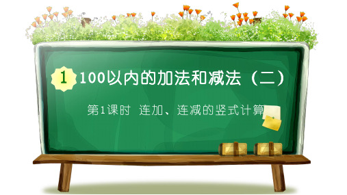 苏教版小学二年级上册数学教学课件《一、100以内的加法和剑法(三) 第1课时 连加连减的竖式计算》