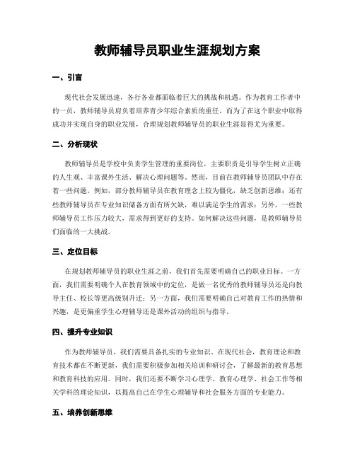 教师辅导员职业生涯规划方案