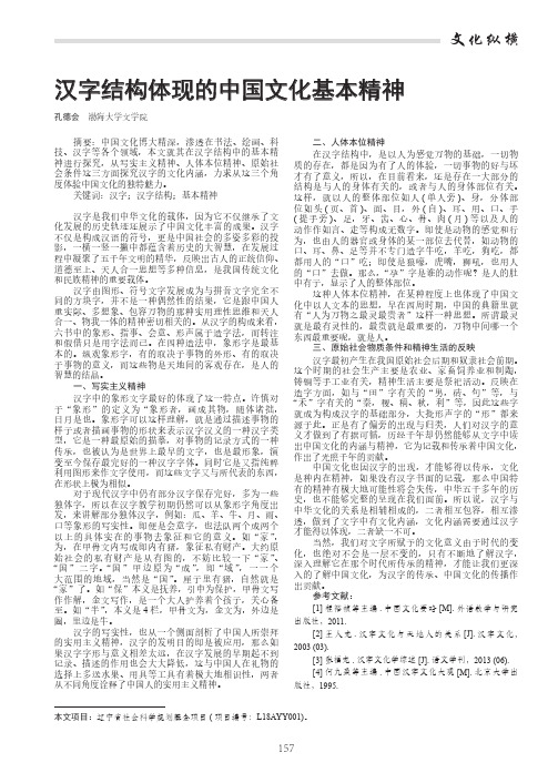 汉字结构体现的中国文化基本精神