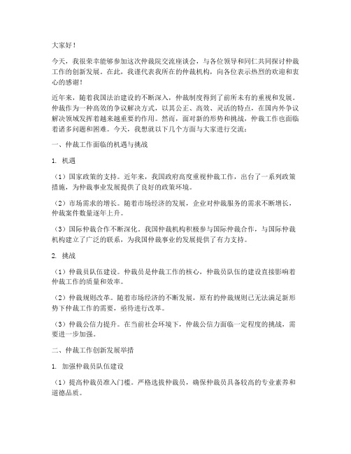 仲裁院交流座谈发言稿范文