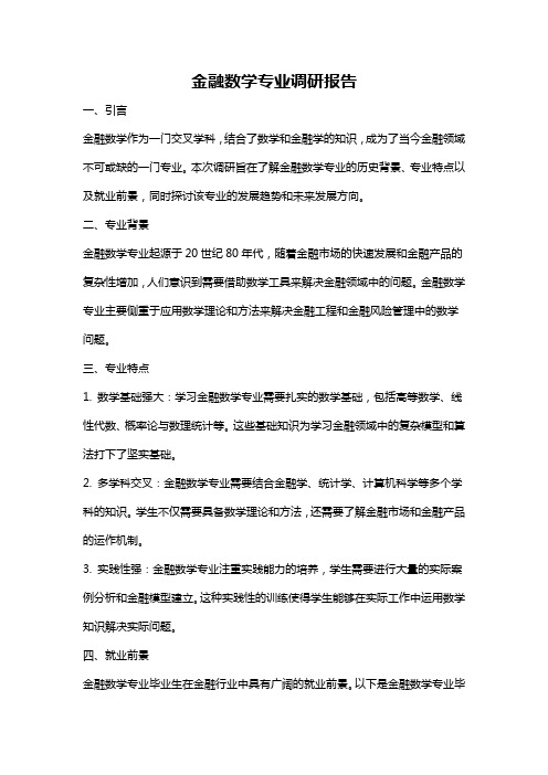 金融数学专业调研报告