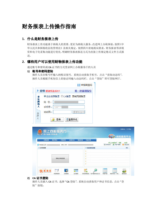 财务报表上传操作指南
