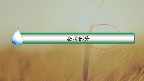 2018版高考数学人教A版理科一轮复习课件：第十一章 计数原理、概率、随机变量及其分布 11-9 精品