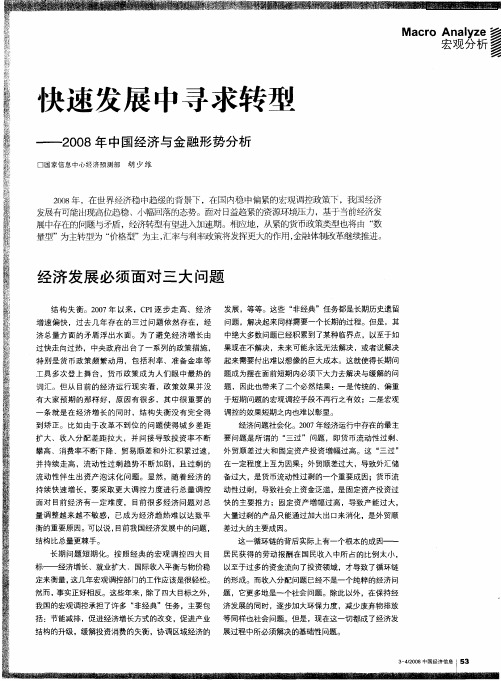 快速发展中寻求转型——2008年中国经济与金融形势分析