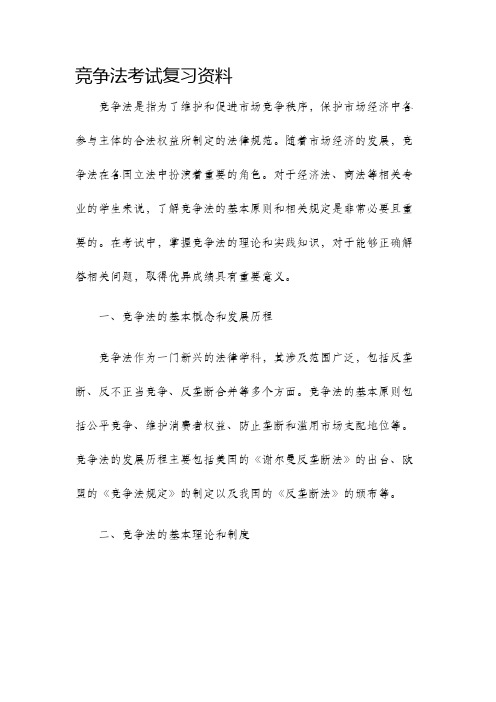 竞争法考试复习资料