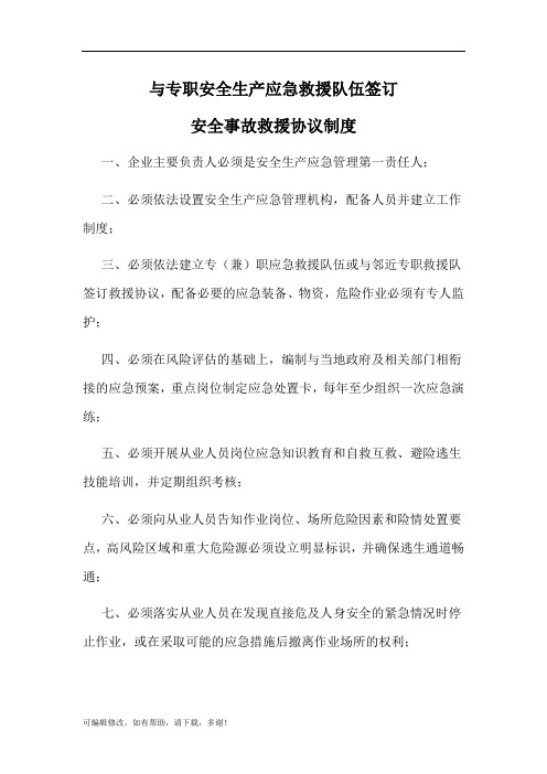 与专职安全生产应急救援队伍签订安全事故救援协议制度