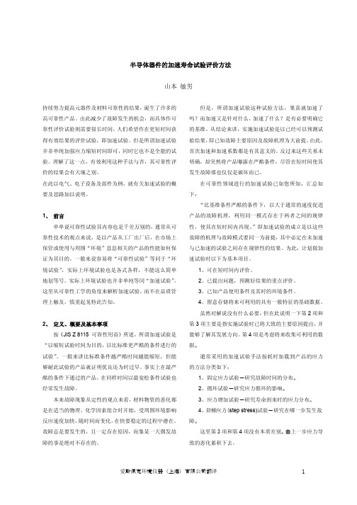 半导体器件的加速寿命试验评价方法-cn