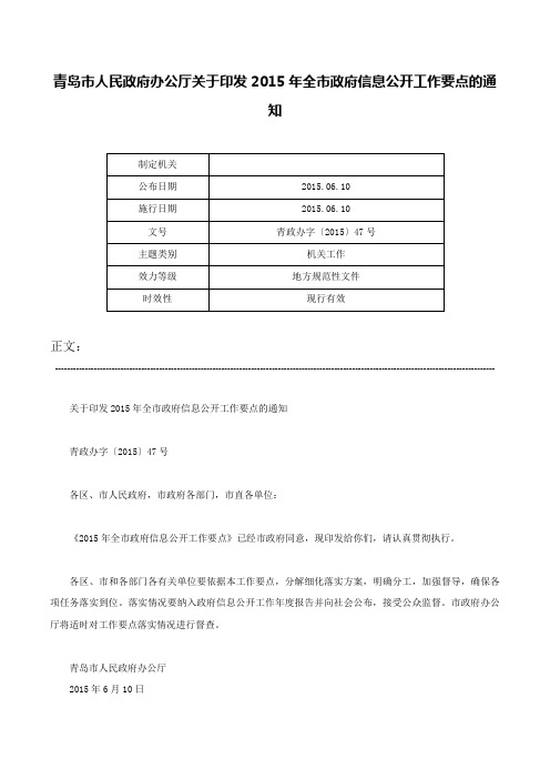 青岛市人民政府办公厅关于印发2015年全市政府信息公开工作要点的通知-青政办字〔2015〕47号