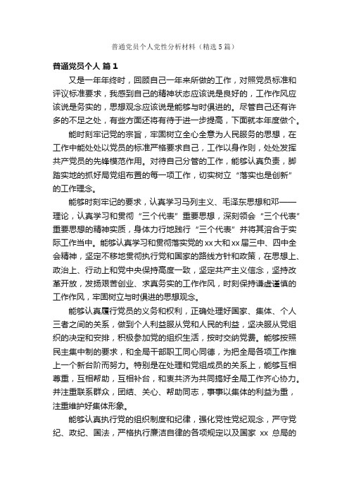 普通党员个人党性分析材料（精选5篇）